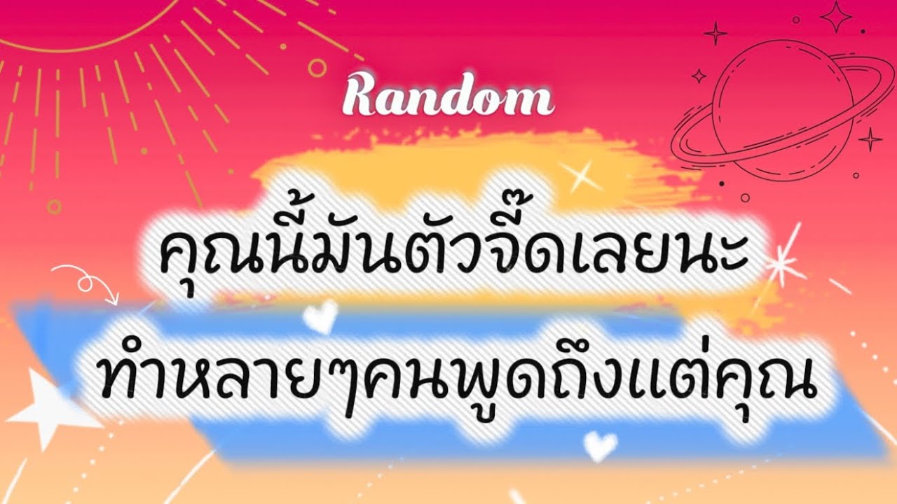 คุณนี้้มันตัวจี๊ดเลยนะ ทำหลายๆคนพูดถึงแต่คุณ😅🎉🌈#tarot #pickacard #random #ดูดวง #ไพ่ยิปซี #ไพ่ทาโรต์