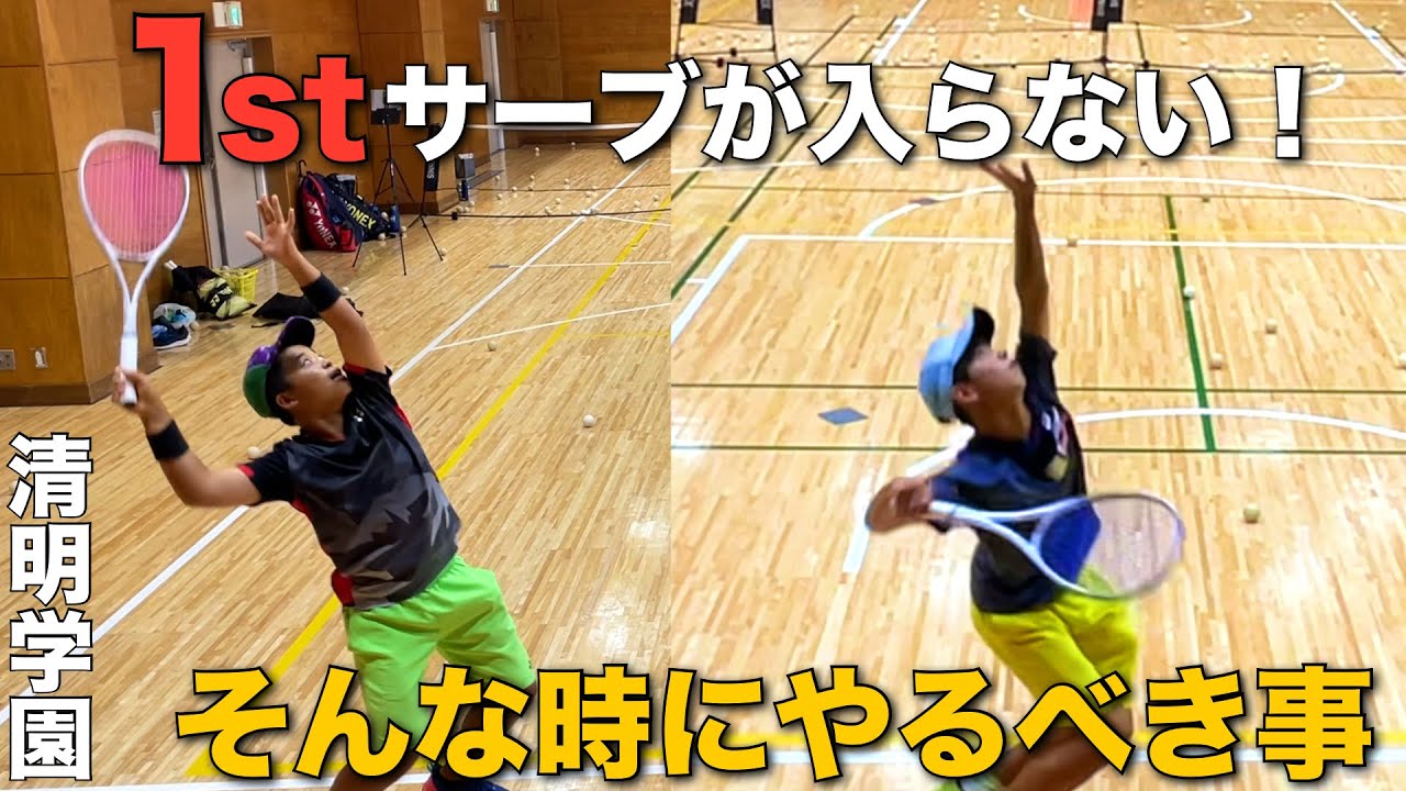 【清明学園】1stサーブが入らない！そんな時にやるべき事「無料版」
