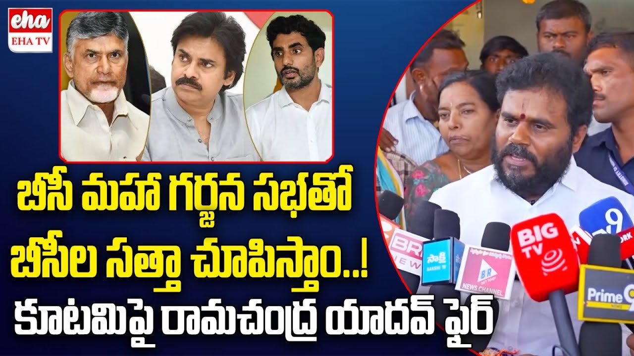BCY Party Ramchandra Yadav Fires On Chandrababu Govt Over Attacks Over BCs In AP | EHA TV