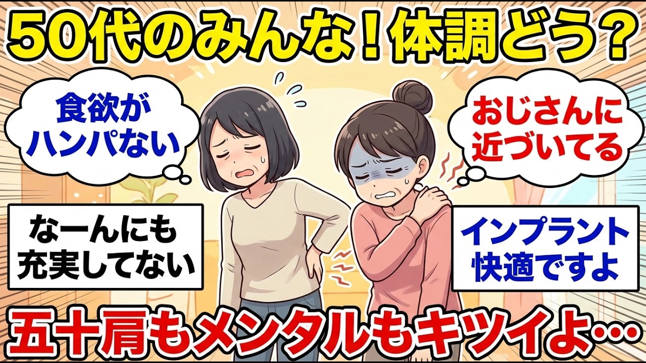 【50代の雑談】みんな体調どう！？結構ツライよねww　50代同士で語りましょう！【ガルちゃん雑談】【更年期キツイ】