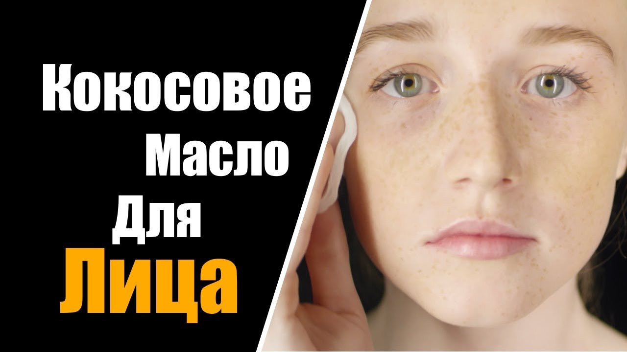 Кокосовое Масло | Кокосовое Масло Для Лица | Кокосовое Масло Для Тела | Кокосовое Масло Польза
