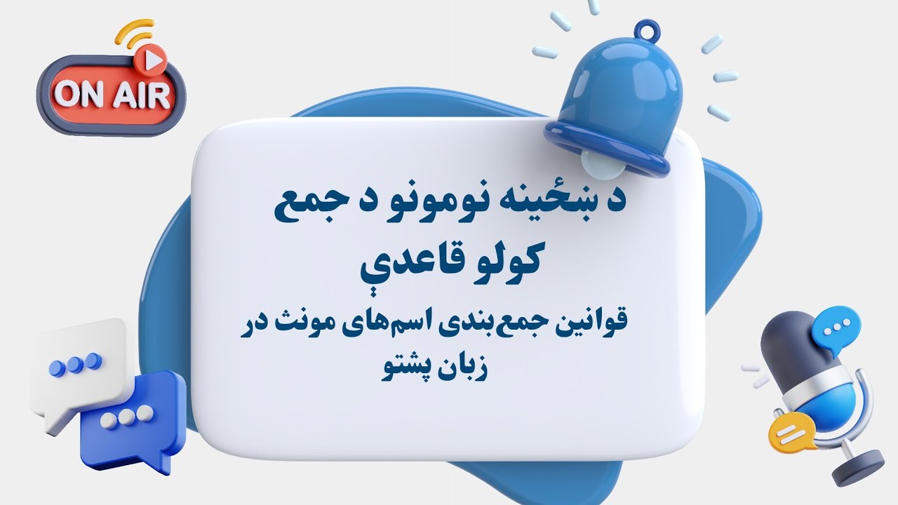 ۶ قانون طلایی جمع بندی اسم‌های مؤنث در زبان پشتو | آموزش ساده، دقیق و مثال‌دار