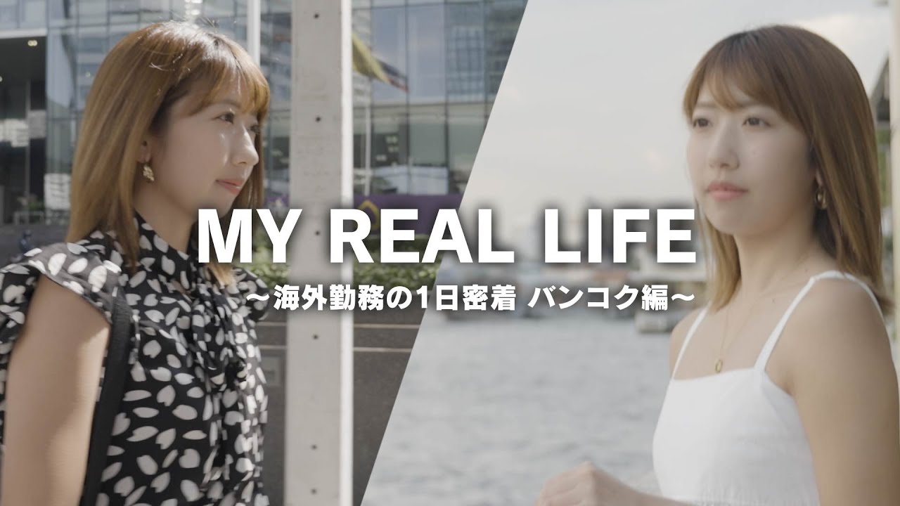 MY REAL LIFE　～海外勤務の1日密着　タイ/バンコク編～