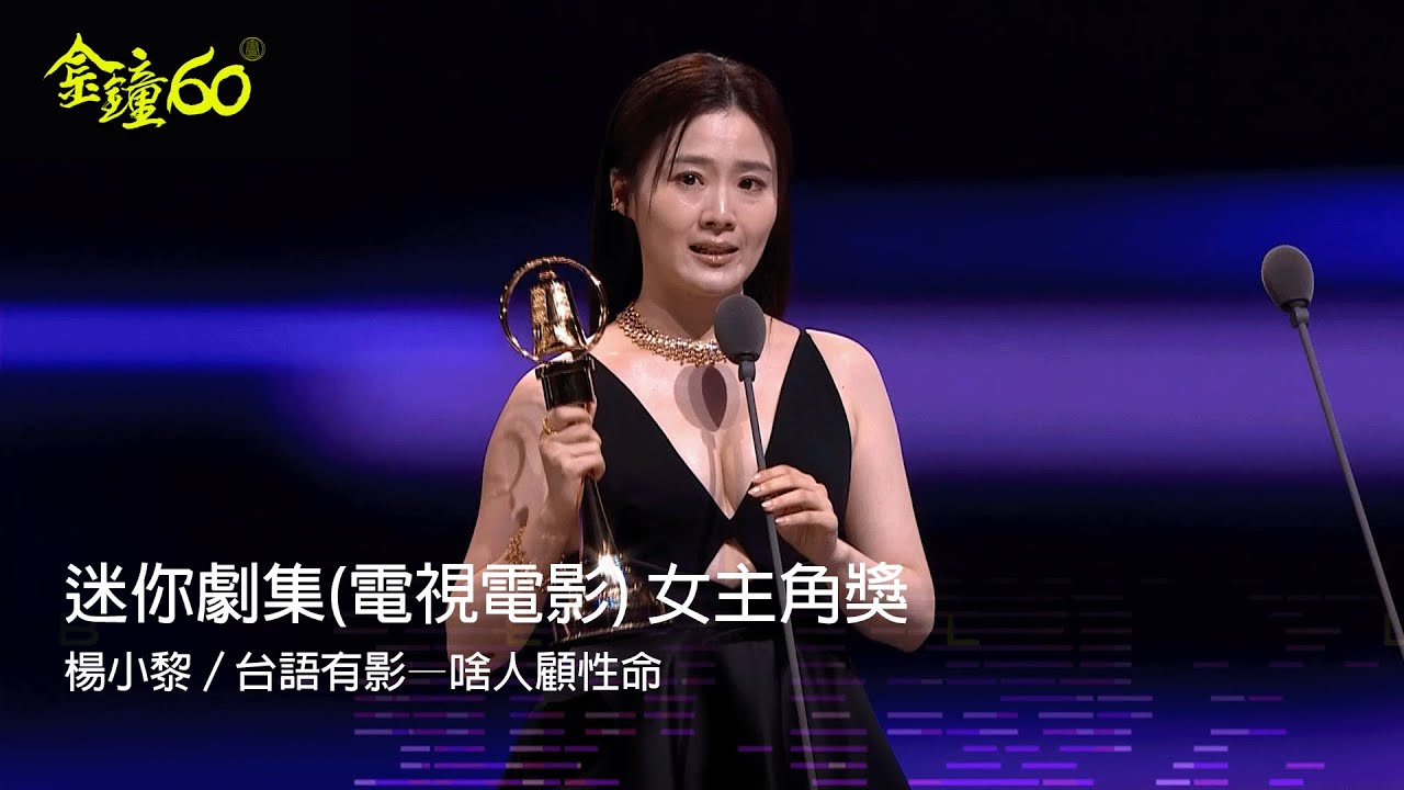 60金鐘 戲劇類｜迷你劇集電視電影 女主角獎：楊小黎／台語有影—啥人顧性命