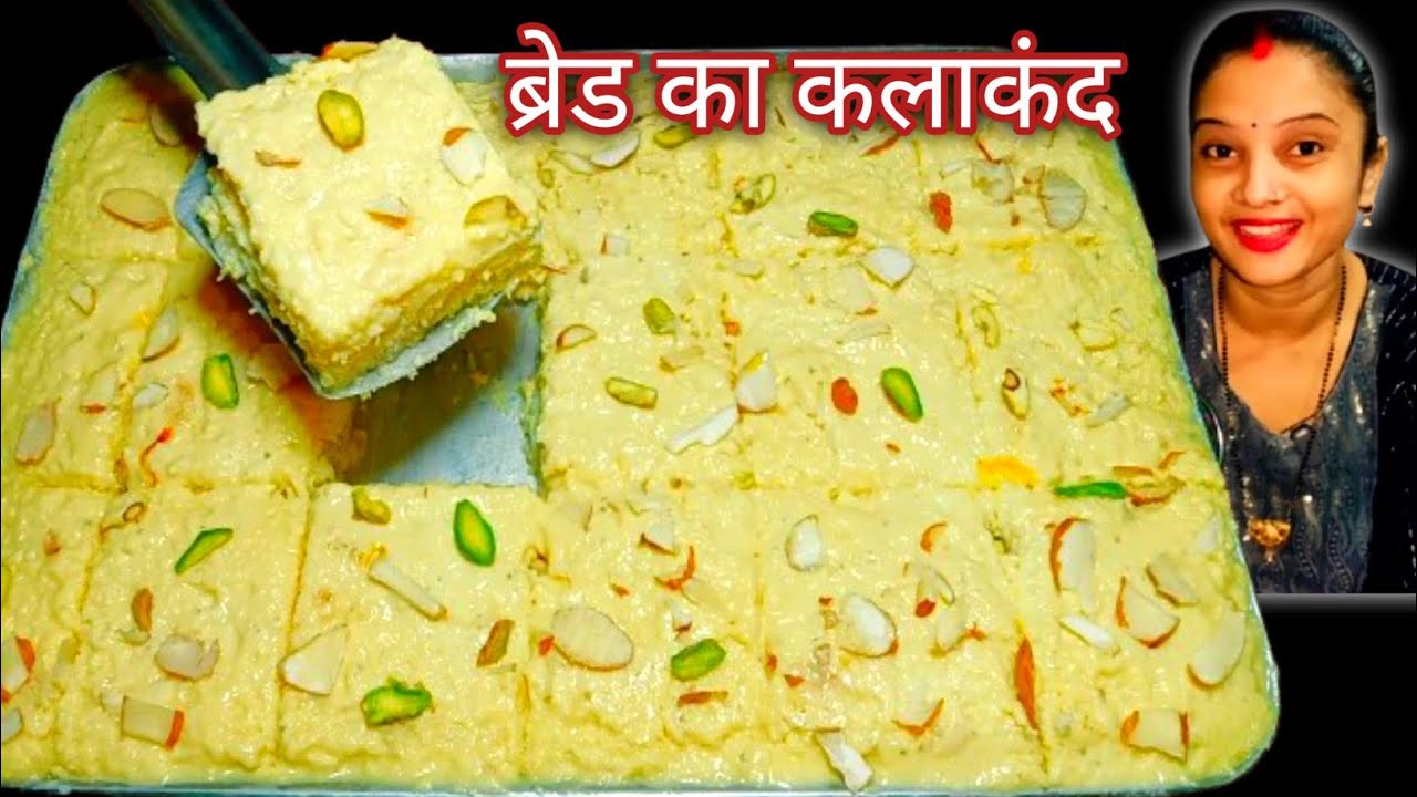 मेहमान है ज्यादा और टाइम है काम तो बनाएं 15 मिनट में टेस्टी कलाकंद Bread Kalakand Instant Resipe 