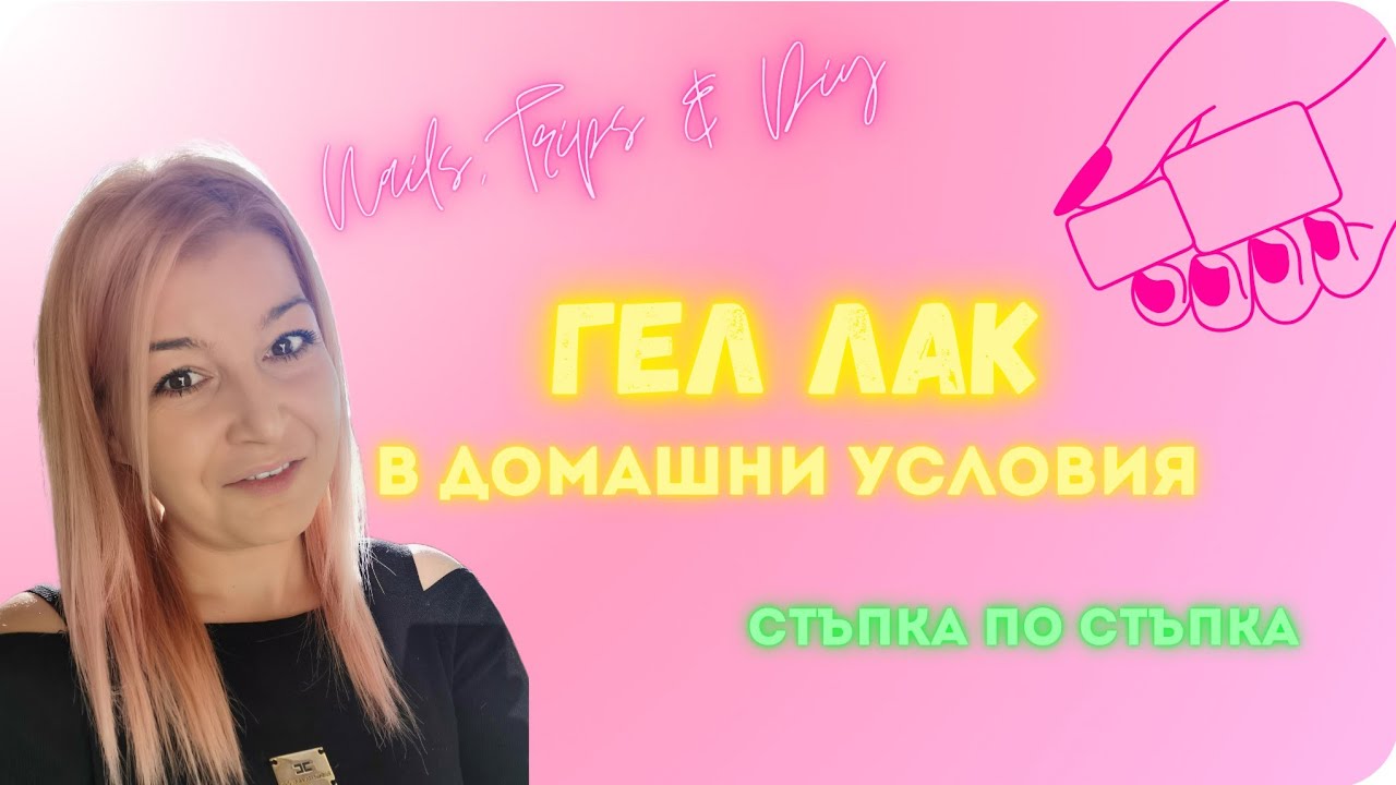 #001 КАК ДА НАПРАВИМ ГЕЛ ЛАК  в домашни условия