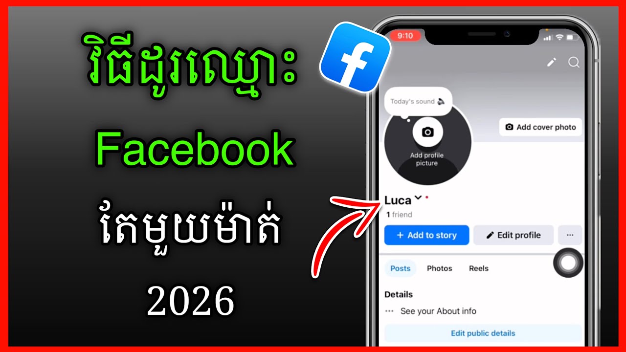 របៀបដូរឈ្មោះ Facebook តែមួយម៉ាត់ 2026 - How To One Name On Facebook