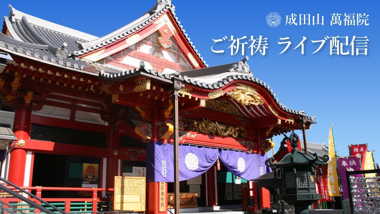 成田山 萬福院　初不動縁日晨朝大護摩供 令和8年1月28日7時