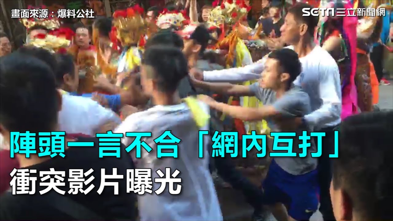 陣頭一言不合「網內互打」　衝突影片曝光｜三立新聞網SETN.com