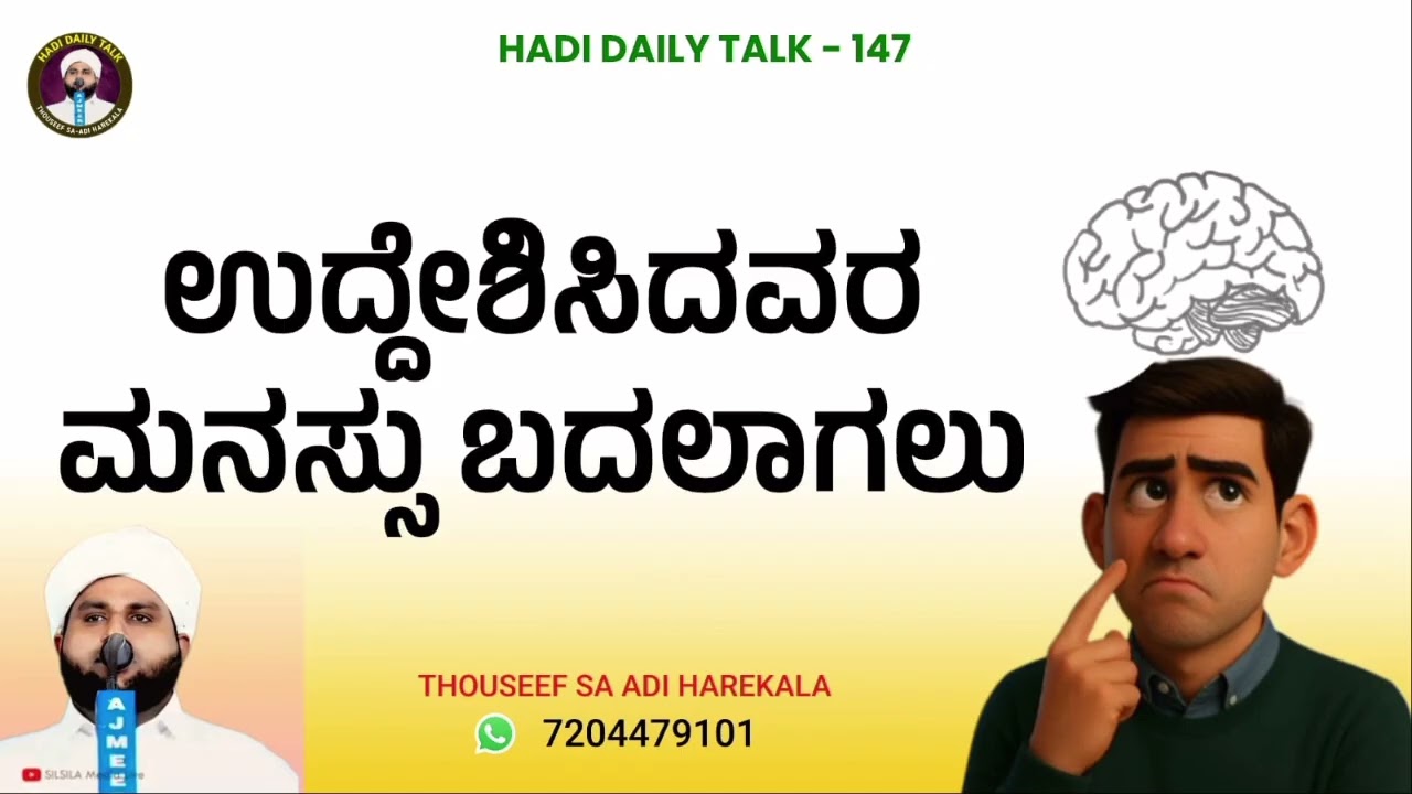 ಉದ್ದೇಶಿಸಿದವರ ಮನಸ್ಸು ಬದಲಾಗಲು | Uddeshiccha Aalude Manass Maaran | HADI TALK