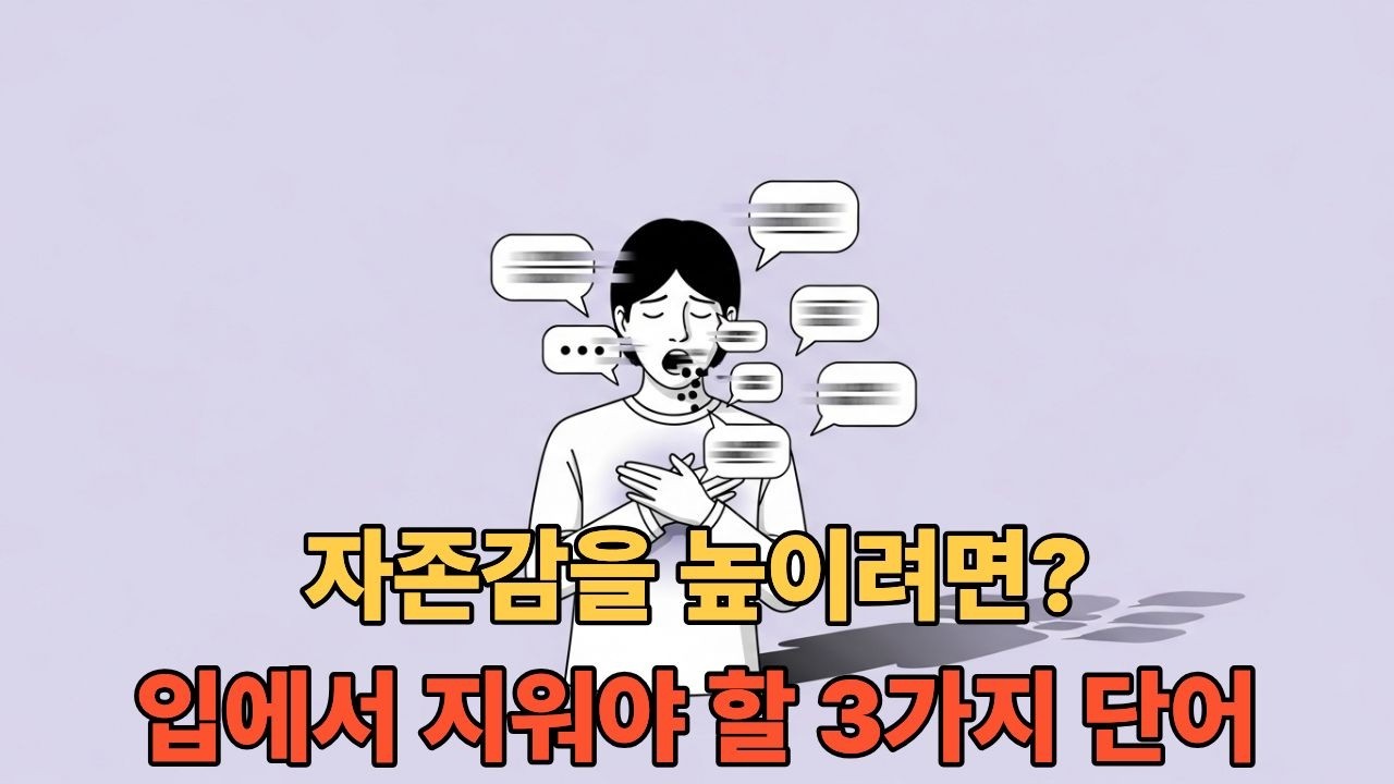 자존감 낮은 이유? 당신이 매일 쓰는 3가지 단어 때문입니다