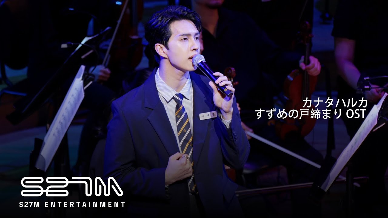 [KEN] 스즈메의 문단속, 날씨의 아이, 너의 이름은. 갈라 콘서트 │ 스즈메의 문단속 OST - カナタハルカ(KANATA HALUKA)
