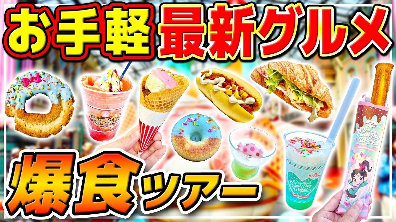 【最新グルメ】ディズニーランドのヴァネロペモチーフのフードが可愛すぎた！！ / ディズニーパルパルーザ最新フード爆食ツアー!!