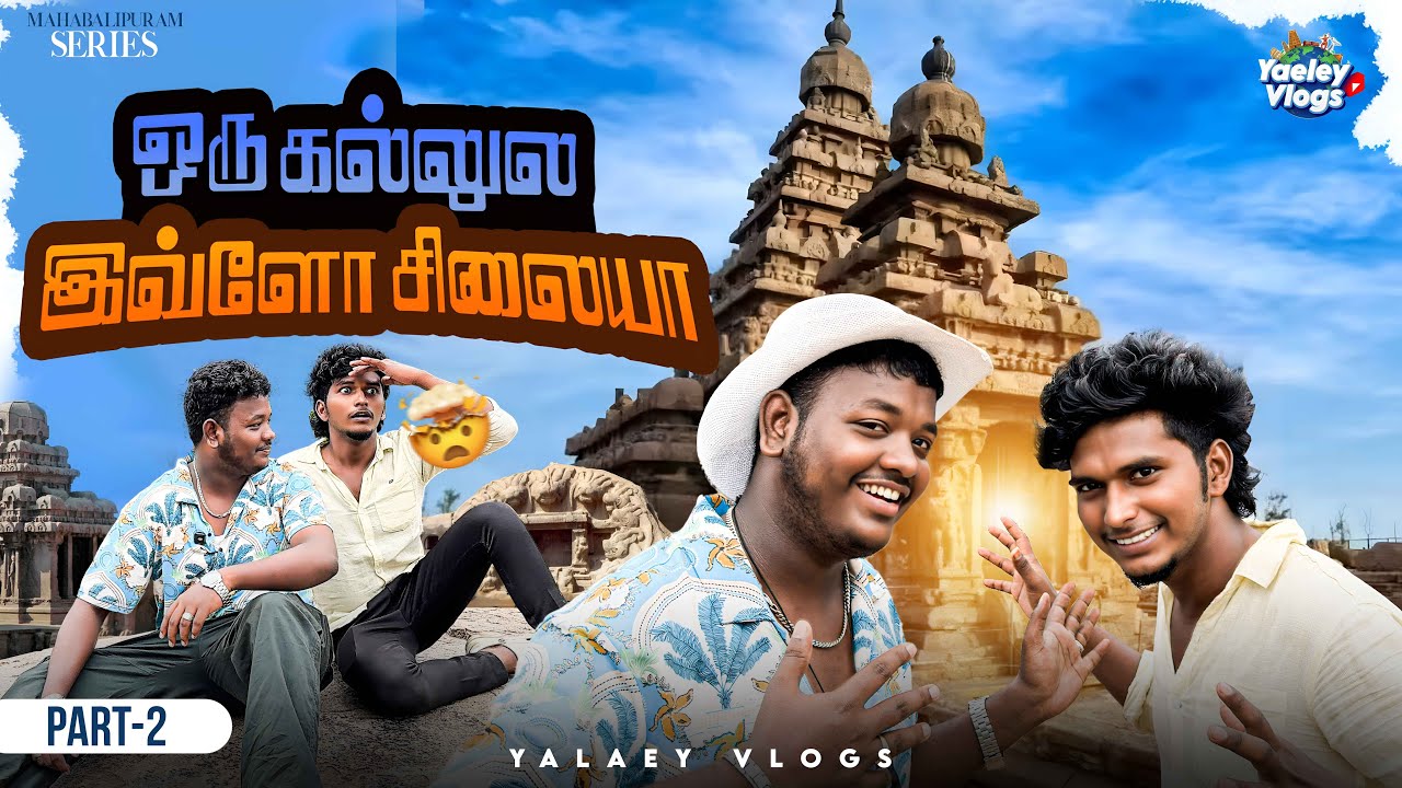 😳😱ஒரு கல்லுல இவ்வளவு சிலையா | Mahabalipuram Series Part - 2 | 😳