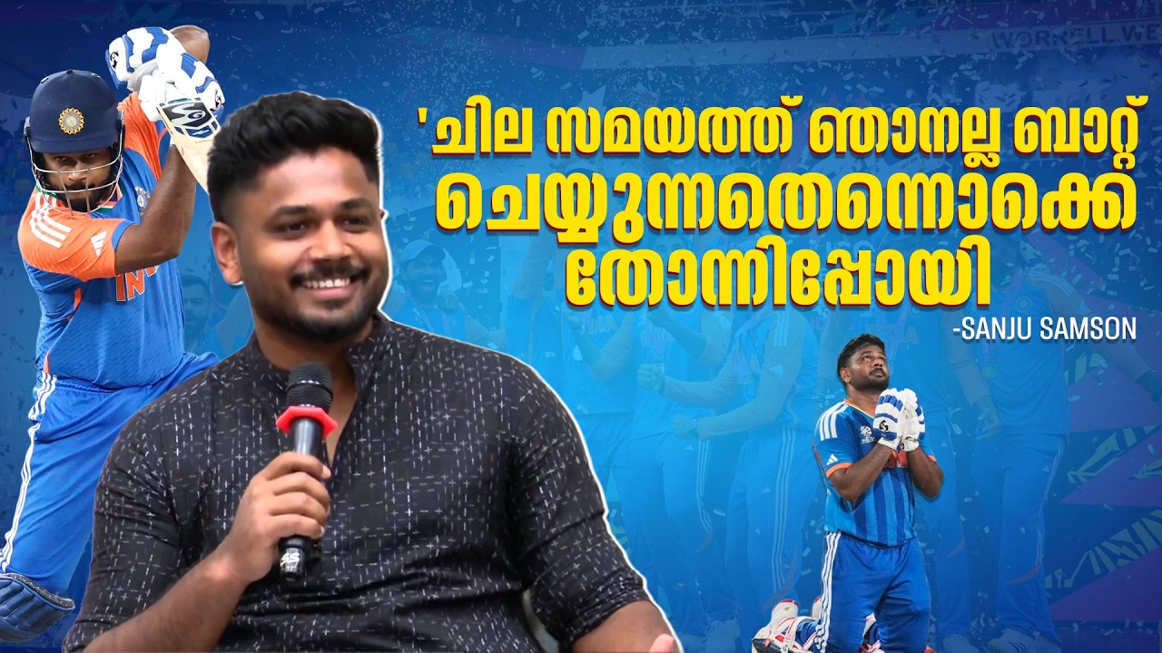 ഞാൻ ആണെന്ന് പറഞ്ഞാലും പകുതികൂടുതലും ദൈവംമാണ് | Sanju Samson