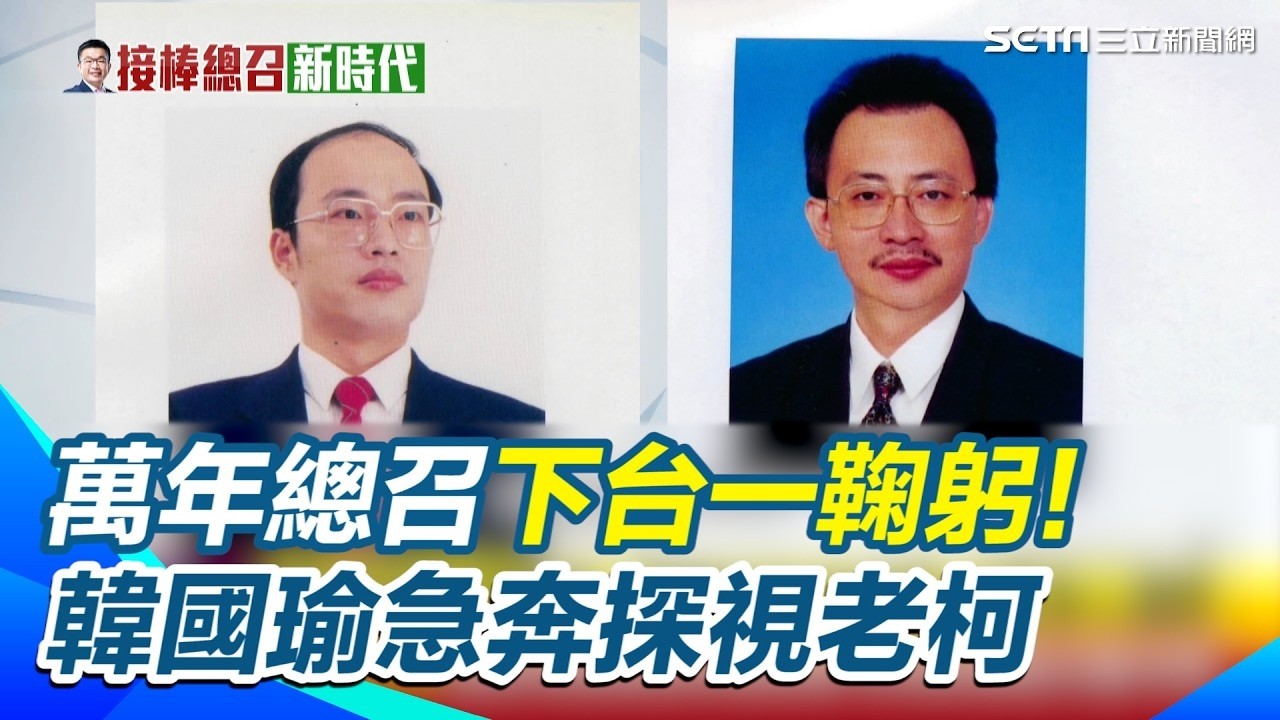 「萬年總召」下台一鞠躬！韓國瑜急奔探視老柯！柯建銘最後一刻交接蔡其昌 ！掌黨鞭25年正式交棒！綠委「拍手通過」世代交替！韓國瑜：注意身心調節！揭密華麗轉身後的國會新局【94要客訴】