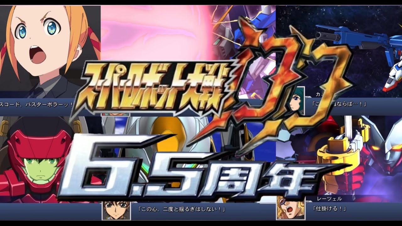 スーパーロボット大戦DD 6.5周年記念