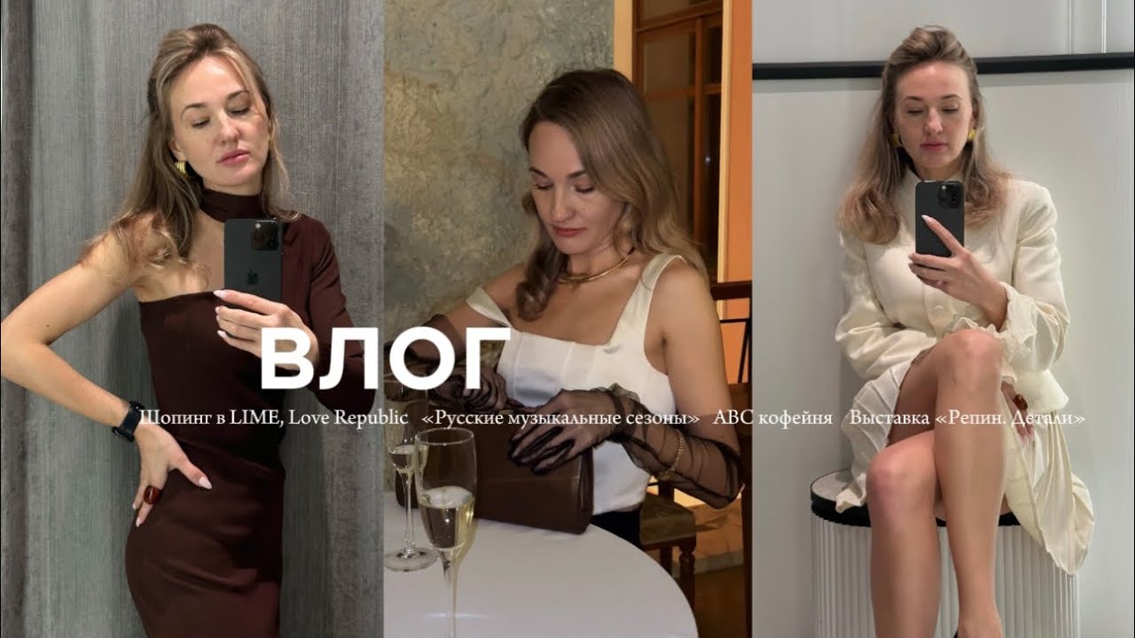 ВЛОГ. Шопинг в LIME, Love Republic. «Русские музыкальные сезоны». ABC кофейня. Новый бренд из Москвы