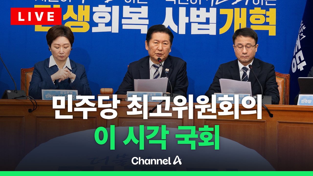 [🔴라이브를 켜라] 더불어민주당 최고위원회의 실시간 현장 / 채널A
