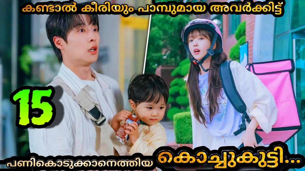 Our universe korean comedy drama malayalam explanation 1️⃣5️⃣ 🥰  Uncle and Aunty with Cute Child ❤️