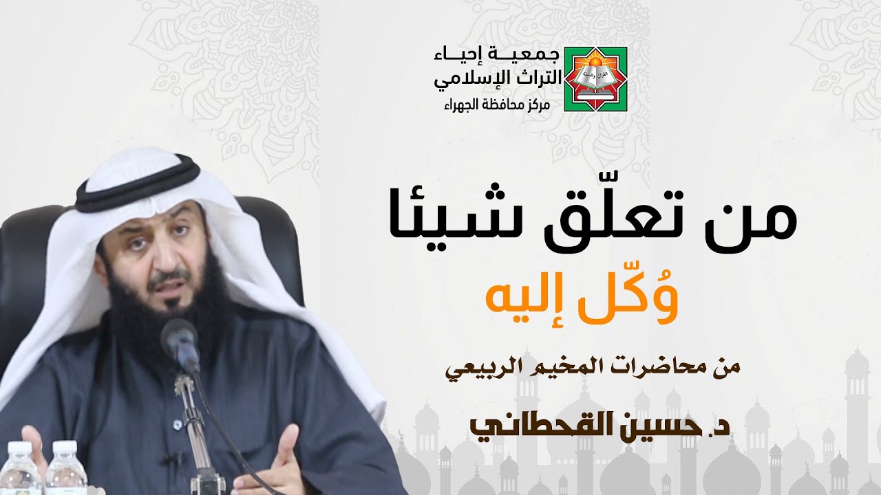 من تعلق شيئا وكّل إليه - الشيخ / د. حسين القحطاني