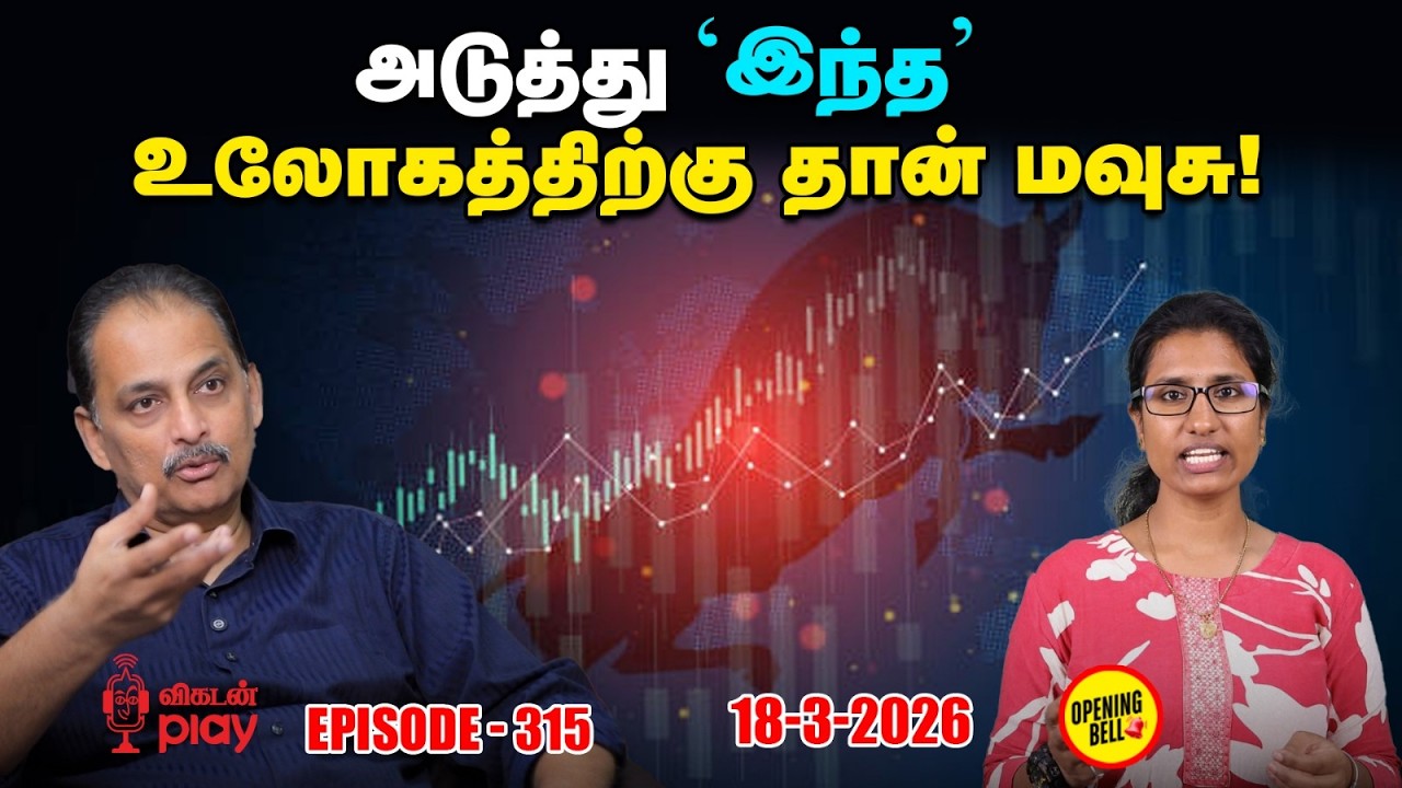 Iran போருக்கு 'சந்தை' பழகிவிட்டதா? இரண்டு நாள்களாக தொடர் ஏற்றமே! | OBS - 315 | 18 - 03 - 2026