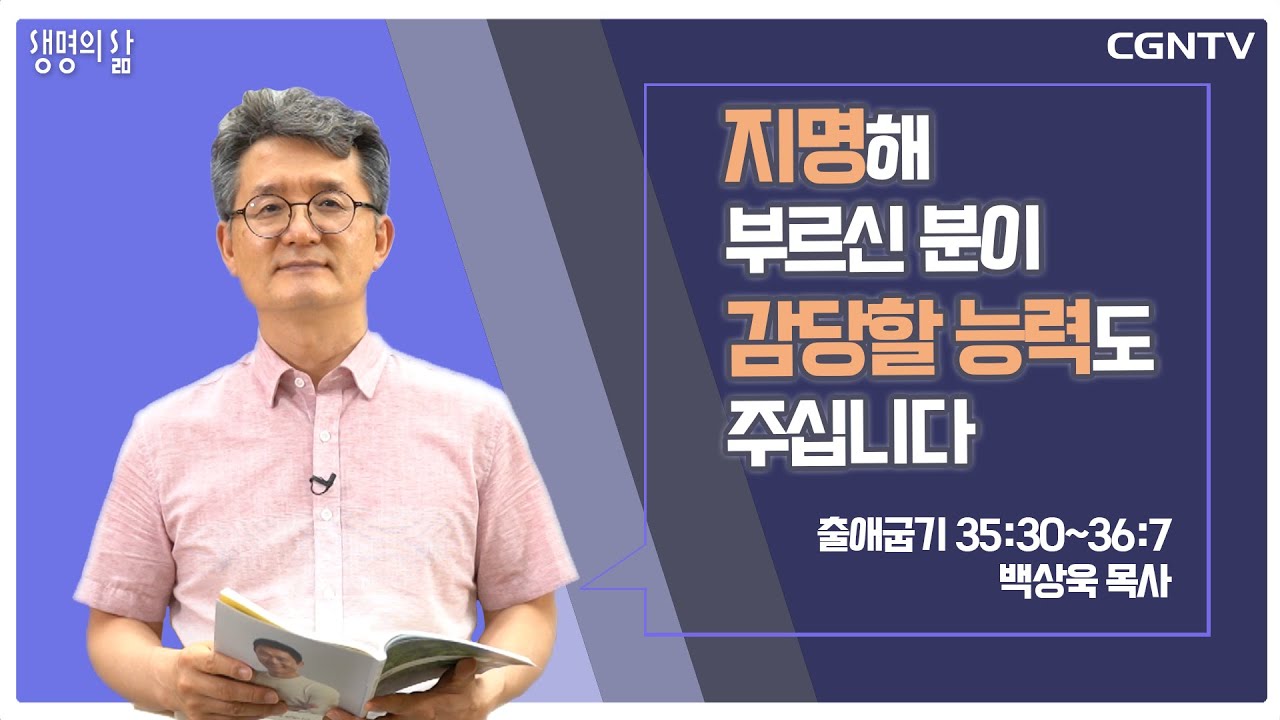 [생명의 삶 큐티] 지명해 부르신 분이 감당할 능력도 주십니다 (20210708)