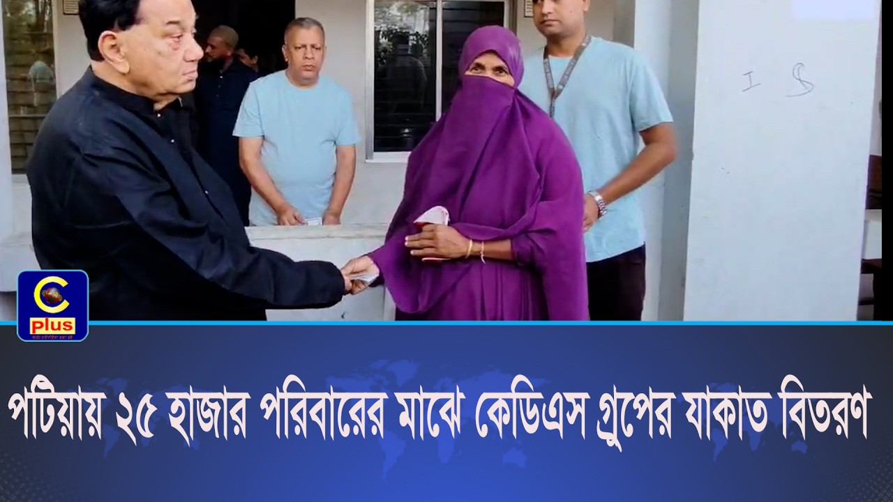 পটিয়ায় ২৫ হাজার পরিবারের মাঝে কেডিএস গ্রুপের যাকাত বিতরণ | Cplus