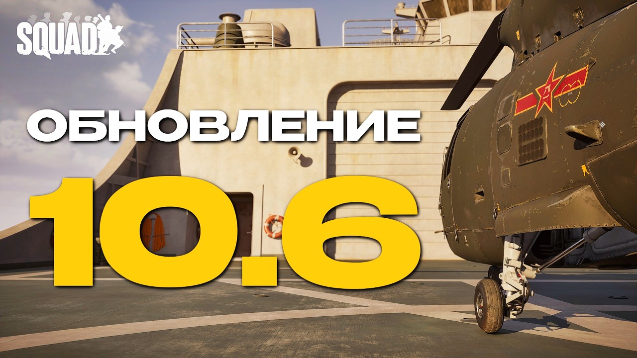 ОБНОВЛЕНИЕ SQUAD 10.6 | ЧТО ДОБАВИЛИ?