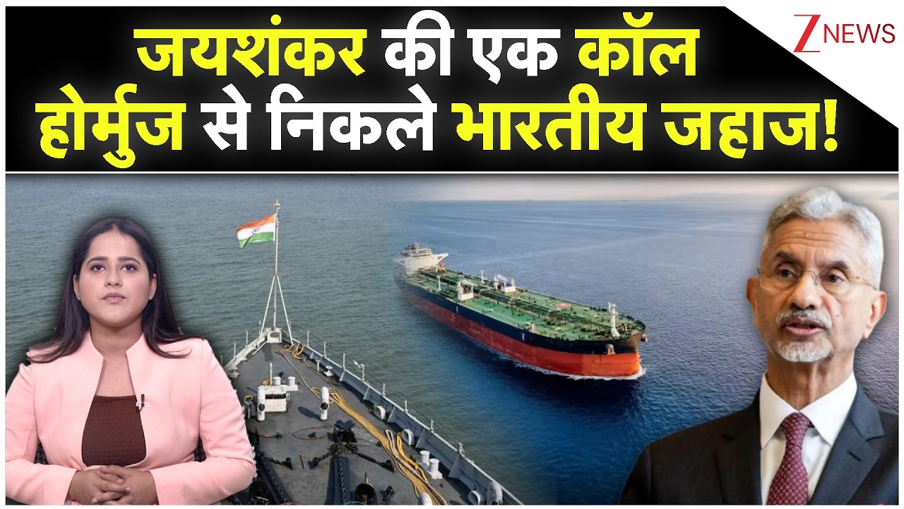 Iran Israel War: जयशंकर की एक कॉल, होर्मुज से निकले भारतीय जहाज! | Strait Of Hormuz | S.Jaishankar |