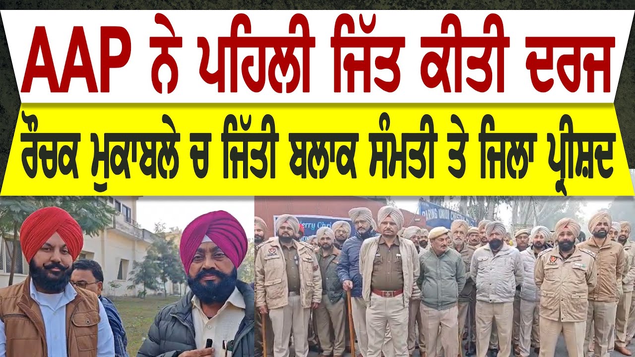 AAP ਨੇ ਪਹਿਲੀ ਜਿੱਤ ਕੀਤੀ ਦਰਜ ! ਰੌਚਕ ਮੁਕਾਬਲੇ ਚ ਜਿੱਤੀ ਬਲਾਕ ਸੰਮਤੀ ਤੇ ਜਿਲਾ ਪ੍ਰੀਸ਼ਦ