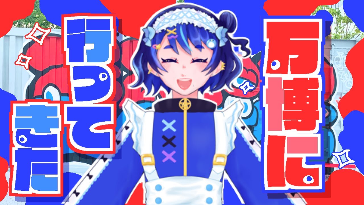 【雑談】念願の！万博行ってきた！！【感想レポ】