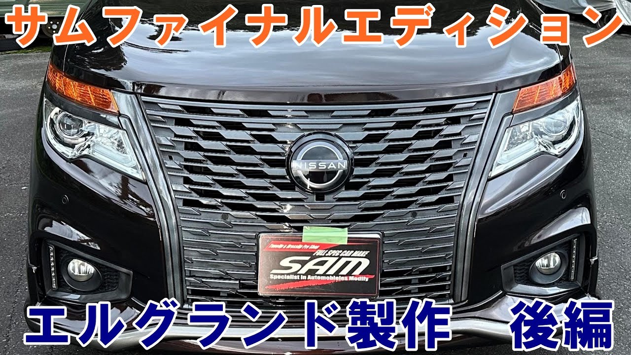 後編　エルグランド　サムファイナルエディション　顔面後期スワップ　オーロラ祭り　鈑金塗装　カスタムペイント　ホイル塗装　グリル塗装　ヘッドライト塗装　#nissan　#elgrand　#e52