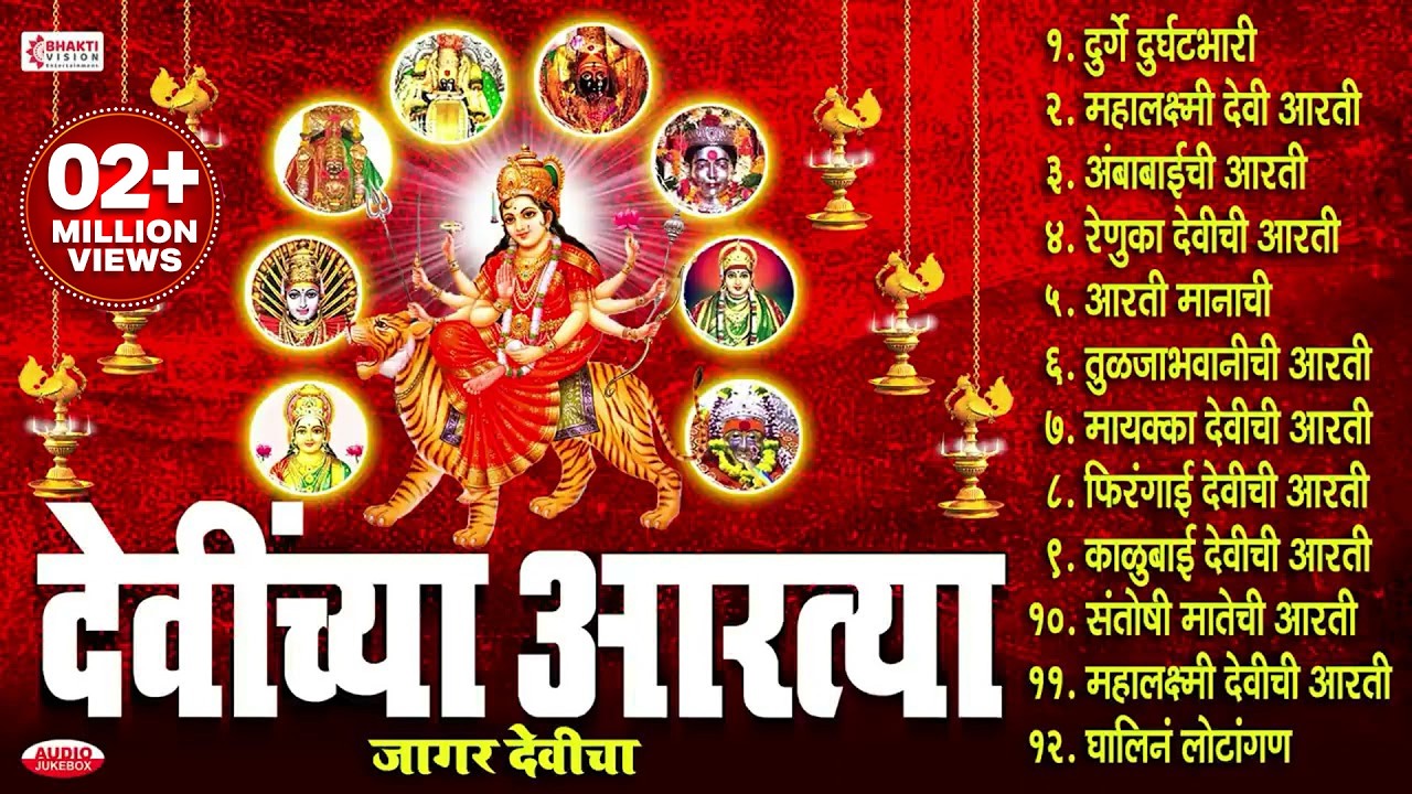 देवींच्या आरत्या | जागर देवीचा- Devi Aarti Marathi | संपूर्ण देवींच्या आरत्या Navratri Marathi Aarti