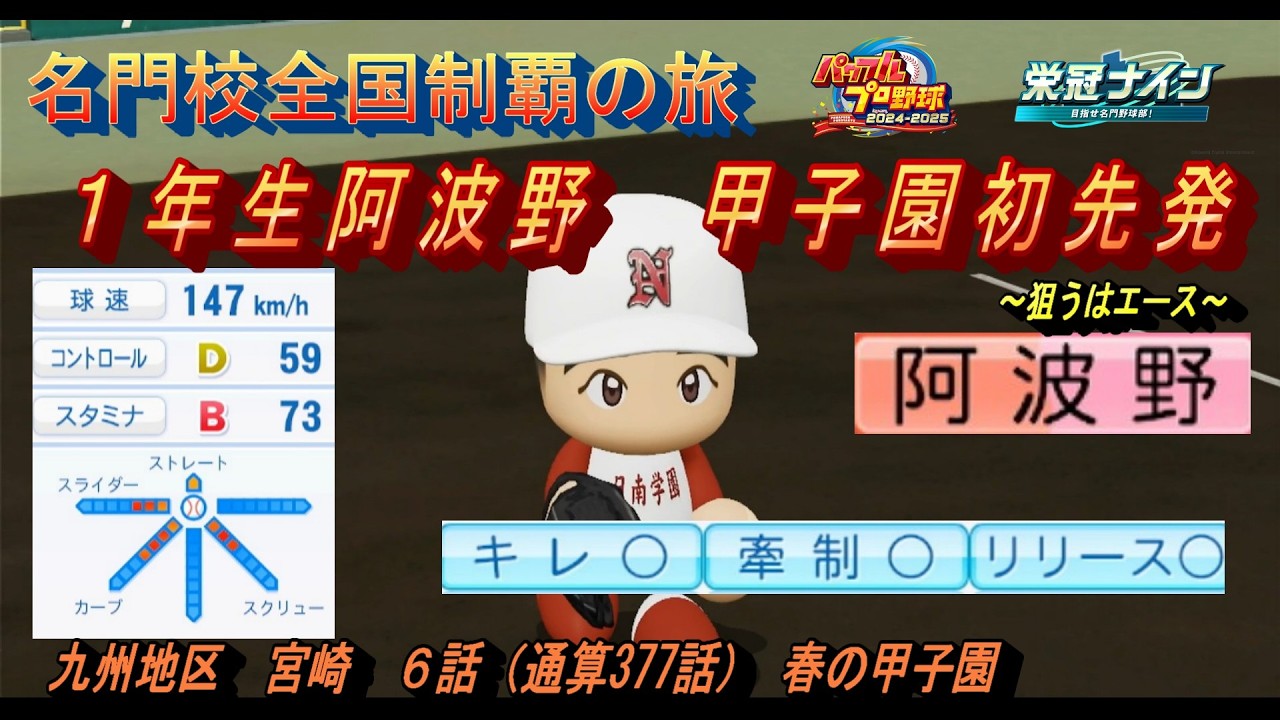 名門校全国制覇の旅　宮崎編　第６話　１年生阿波野　甲子園初先発【パワプロ２０２５　栄冠ナイン】名門校全国制覇の旅#パワプロ2025 #栄冠ナイン #ゲーム実況 
