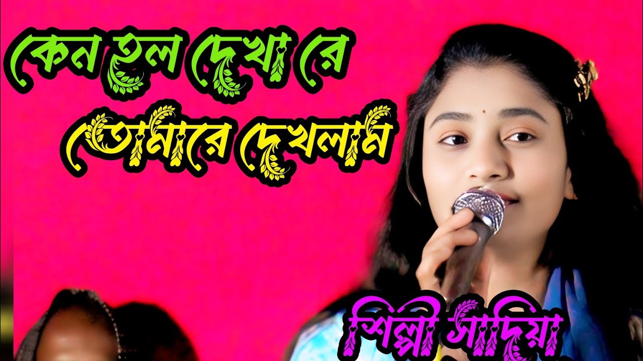 কেন হলো দেখা রে তোমারে দেখলাম যারে আমি জীবনে একেবারে হারাইলাম শিল্পী সাদিয়া ভাইরাল ভিডিও 