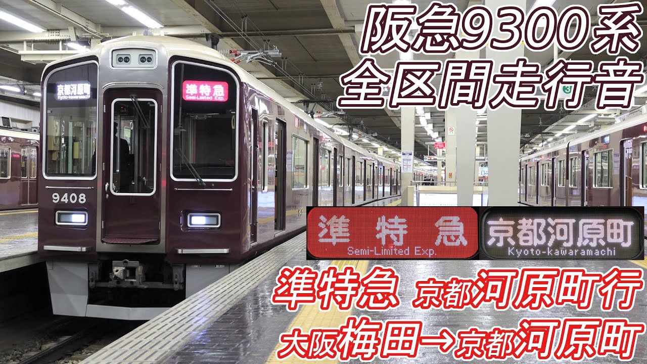 【全区間走行音】 阪急9300系 [準特急] 大阪梅田→京都河原町