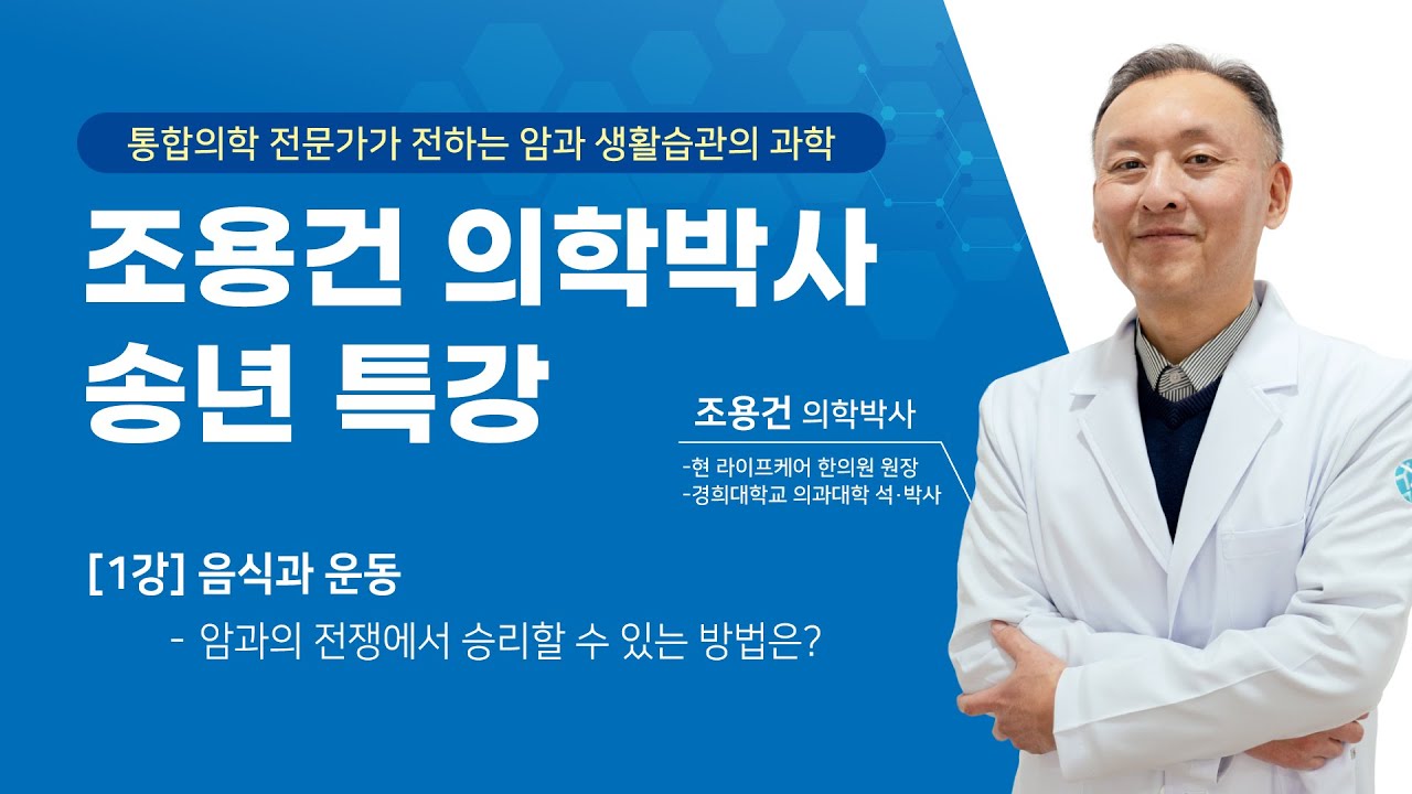 조용건 의학박사 특강  [1강: 음식과 운동 - 암 예방 생활습관의 기본] #자연드림