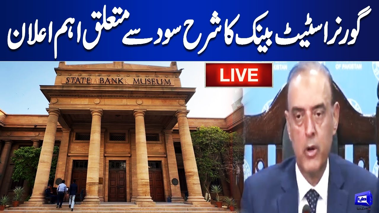 Live | Governor of State Bank announces to maintain interest rates | Dunya News