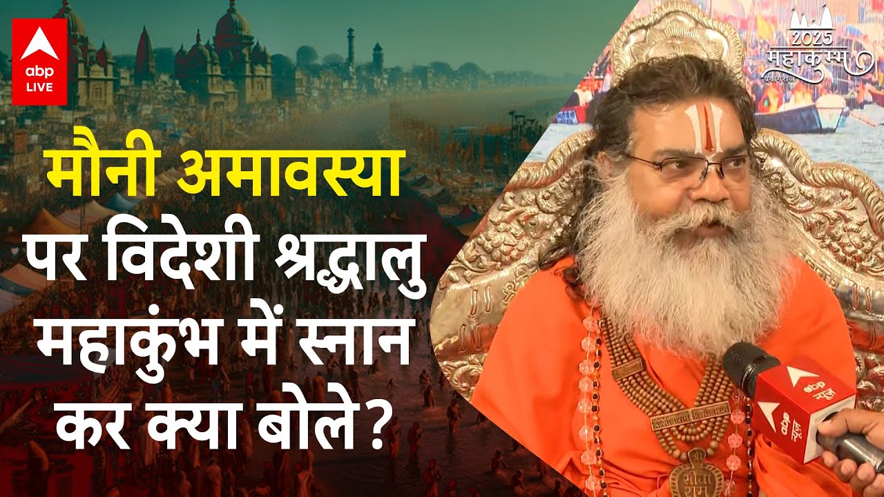Mahakumbh 2025: मौनी अमावस्या पर विदेशी श्रद्धालु महाकुंभ में स्नान कर क्या बोले? | ABP LIVE