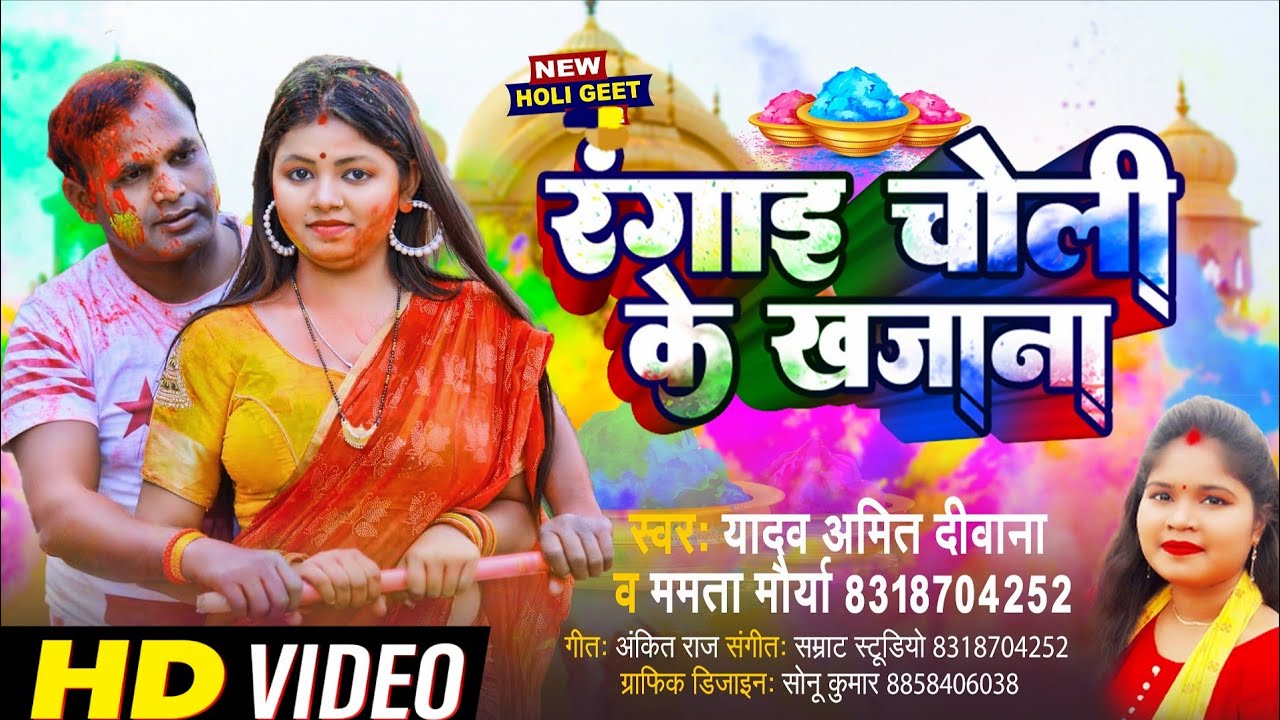 #Video रंगाई तोहार खाजाना होली में #yadavamitdiwana #mamtamaurya #bhojpuriholi 2026