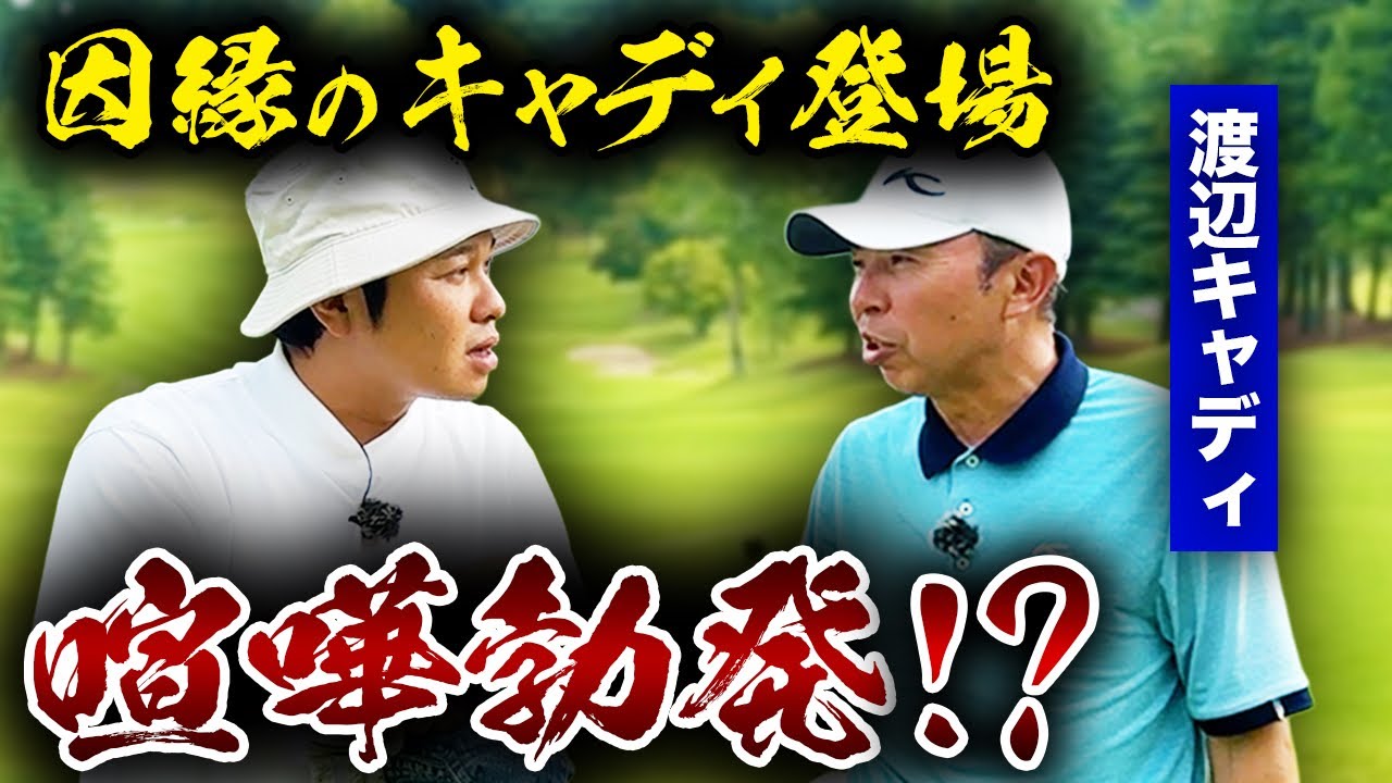 【因縁】あの渡辺キャディが初登場！今回も喧嘩勃発！？