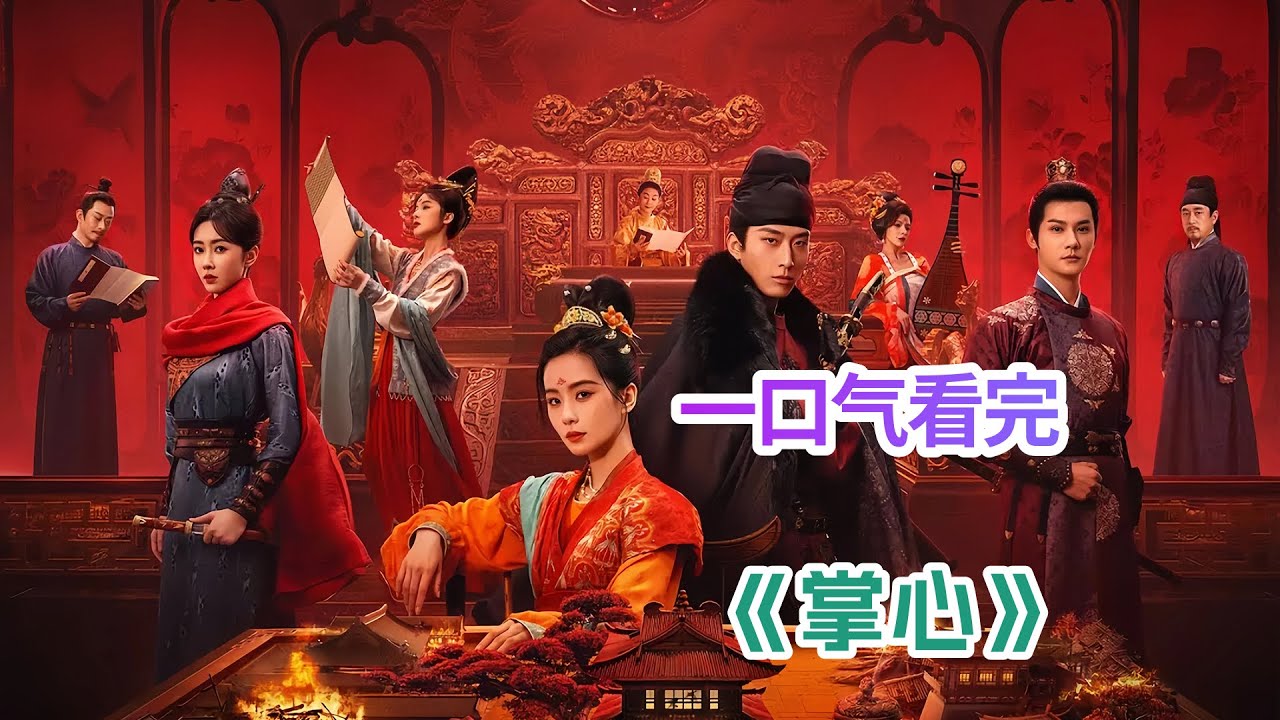 全员恶人👻双A对决👀反转不断🎉你以为你知道的就是真相吗❓一口气看完权谋悬疑剧《掌心》剧情解说❗