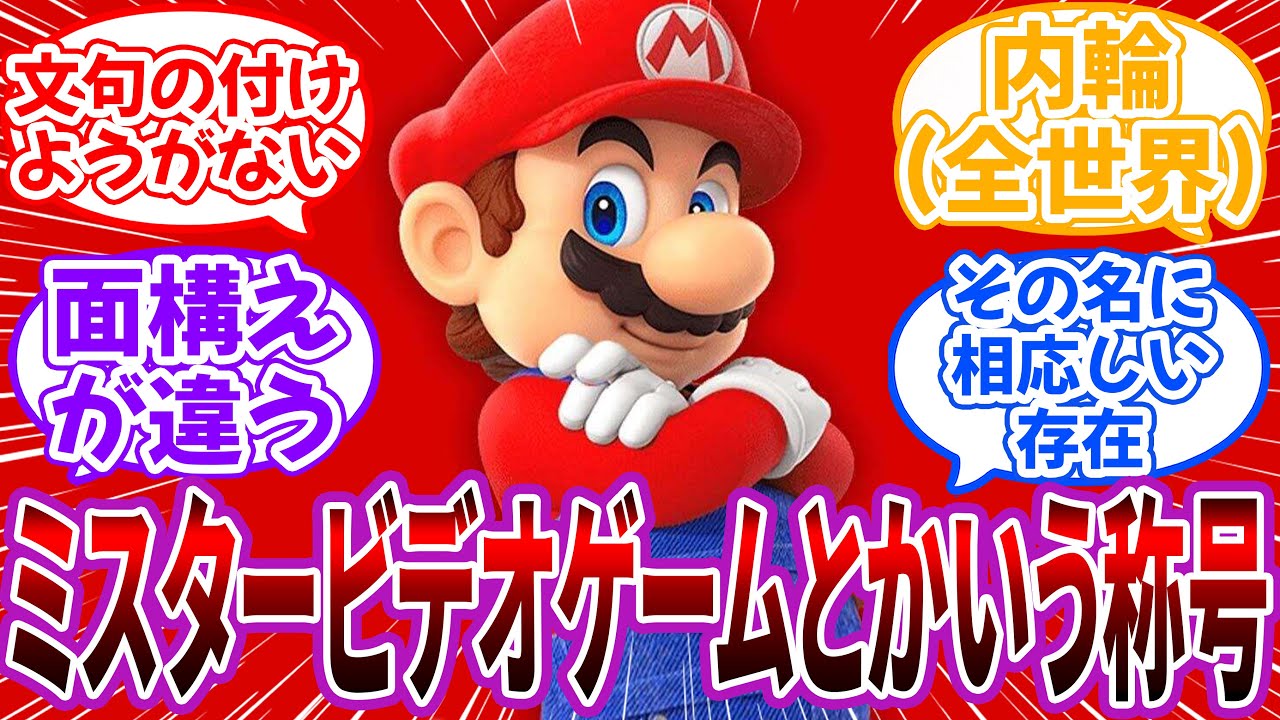 「ミスタービデオゲームとかいうマリオにしか許されない二つ名」に対するネット民の反応【マリオ】