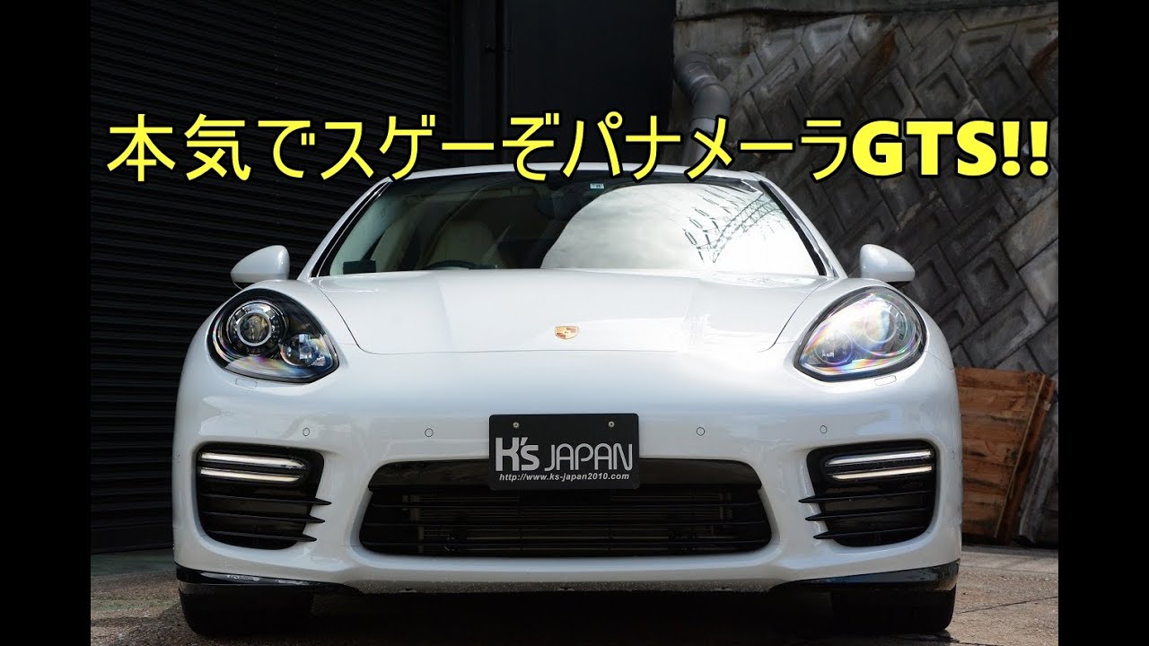 ポルシェパナメーラGTS まじでスゲーぞ パナメーラGTS!!【輸入車の買取はケーズジャパン】