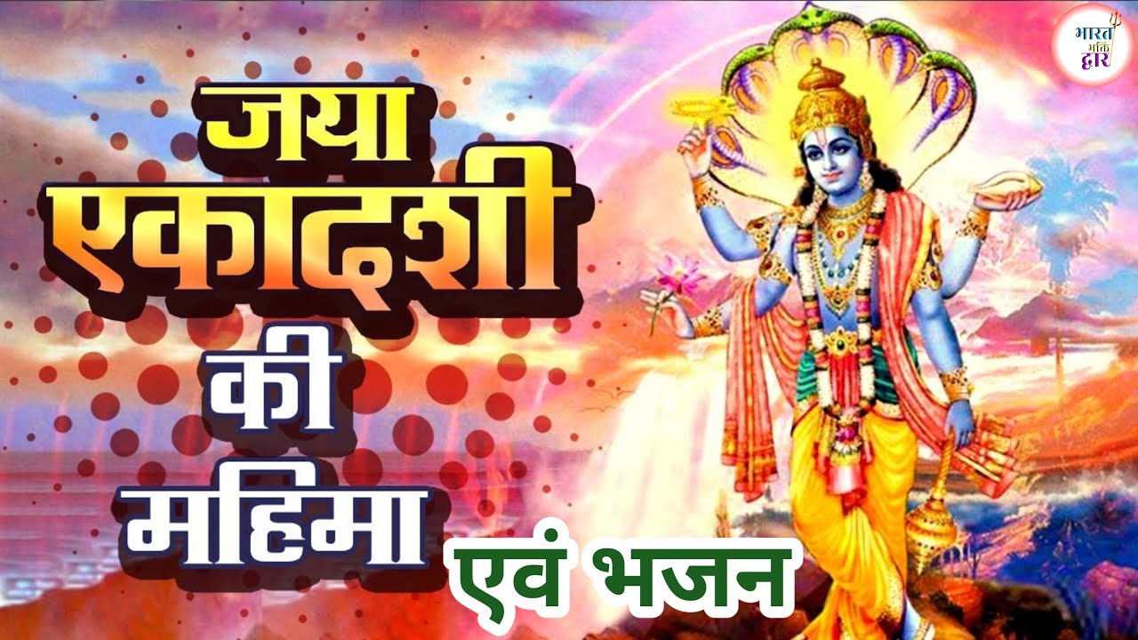 Jaya Ekadashi Bhajan | ग्यारस जया एकादशी भजन | विष्णु भगवान भजन