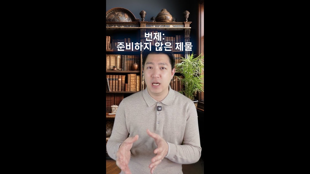 [FULLL] 준비하지 않은 제물