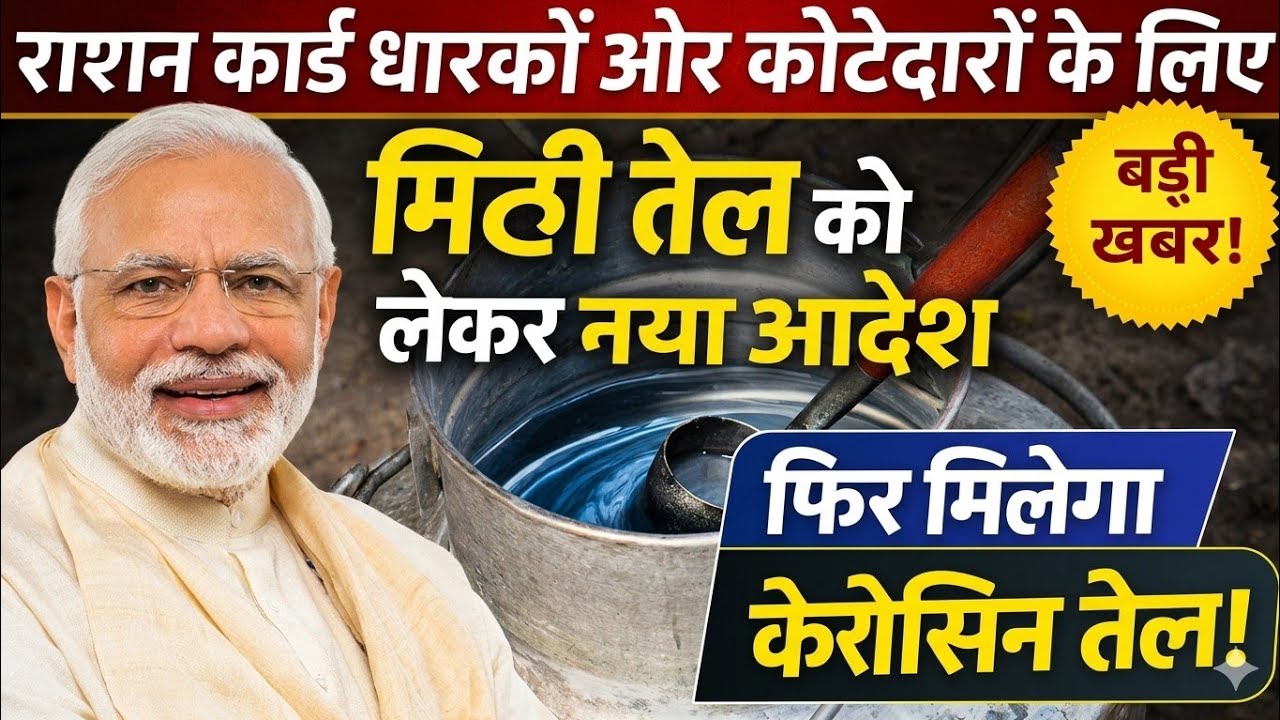 केरोसीन तेल को लेकर आया नया आदेश।। फिर से मिलेगा मिट्टी का तेल। @NarendraModi @YouTube 
