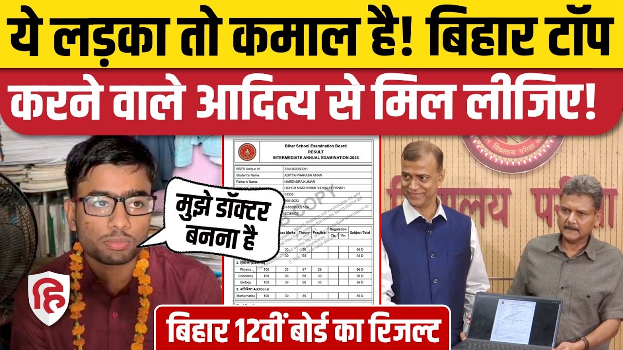 Bihar 12th Board Result 2026: बिहार बोर्ड रिजल्ट जारी, Samastipur के Aditya Prakash Science Topper