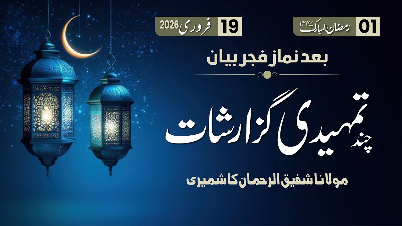 Ramzan Bayan 1 | Tamhidi Guzarishat | Mol. Shafiq Ur Rehman Kashmiri Sab |
